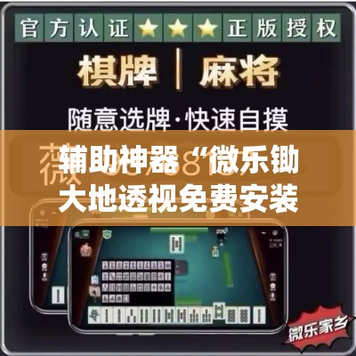 辅助神器“微乐锄大地透视免费安装”(透视挂)辅助透视教程