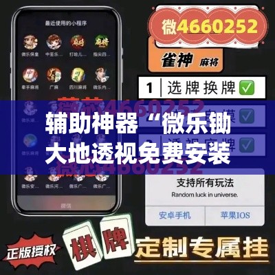 辅助神器“微乐锄大地透视免费安装”(透视挂)辅助透视教程