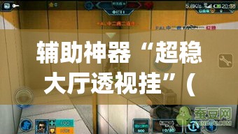 辅助神器“超稳大厅透视挂”(透视挂)辅助透视教程