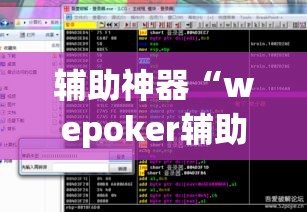 辅助神器“wepoker辅助挂方法”(透视挂)辅助透视教程
