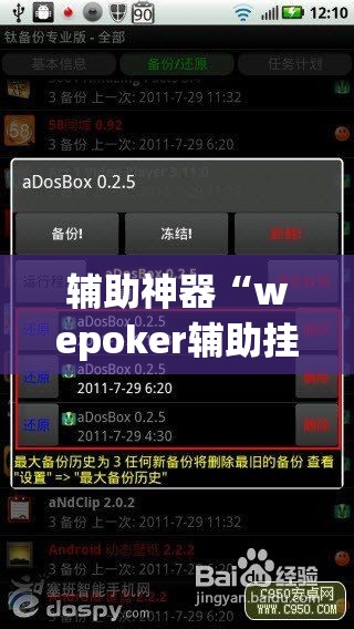 辅助神器“wepoker辅助挂方法”(透视挂)辅助透视教程