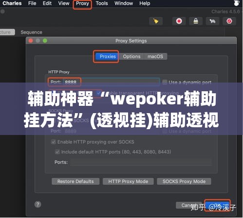 辅助神器“wepoker辅助挂方法”(透视挂)辅助透视教程