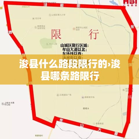 浚县什么路段限行的›浚县哪条路限行