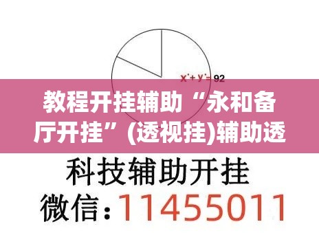 教程开挂辅助“永和备厅开挂	”(透视挂)辅助透视教程