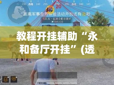 教程开挂辅助“永和备厅开挂”(透视挂)辅助透视教程