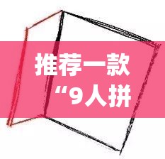 推荐一款“9人拼三张开挂透视辅助”(透视挂)辅助透视教程