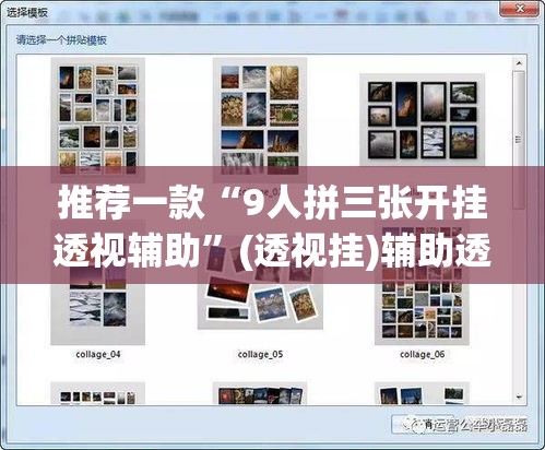 推荐一款“9人拼三张开挂透视辅助	”(透视挂)辅助透视教程