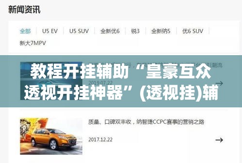 教程开挂辅助“皇豪互众透视开挂神器”(透视挂)辅助透视教程