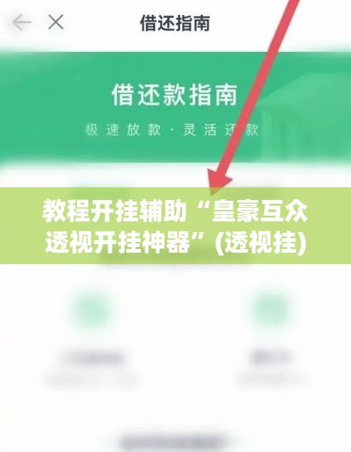 教程开挂辅助“皇豪互众透视开挂神器”(透视挂)辅助透视教程