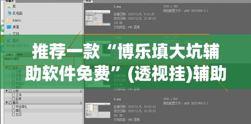 推荐一款“博乐填大坑辅助软件免费”(透视挂)辅助透视教程