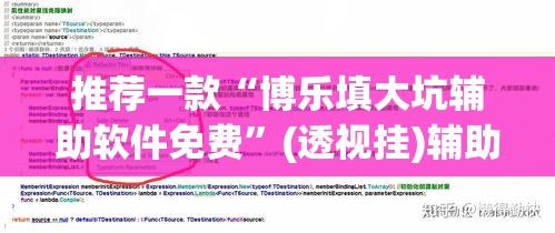 推荐一款“博乐填大坑辅助软件免费”(透视挂)辅助透视教程