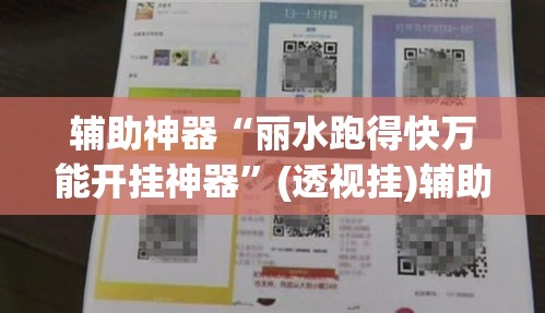 辅助神器“丽水跑得快万能开挂神器”(透视挂)辅助透视教程