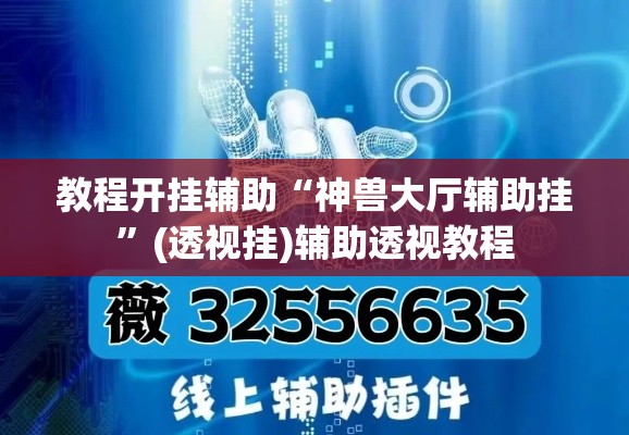教程开挂辅助“神兽大厅辅助挂”(透视挂)辅助透视教程