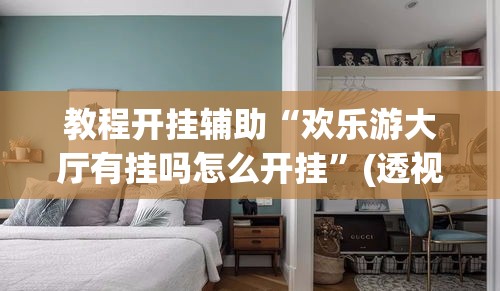 教程开挂辅助“欢乐游大厅有挂吗怎么开挂”(透视挂)辅助透视教程
