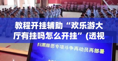教程开挂辅助“欢乐游大厅有挂吗怎么开挂”(透视挂)辅助透视教程