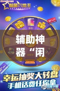 辅助神器“闲逸斗地主透视挂	”(透视挂)辅助透视教程