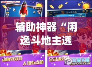辅助神器“闲逸斗地主透视挂	”(透视挂)辅助透视教程