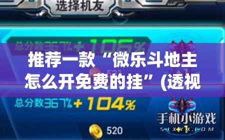 推荐一款“微乐斗地主怎么开免费的挂	”(透视挂)辅助透视教程