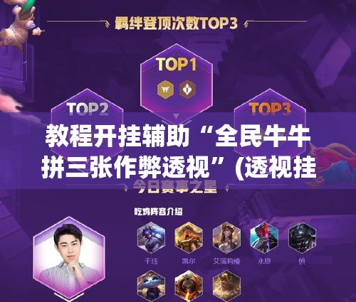 教程开挂辅助“全民牛牛拼三张作弊透视	”(透视挂)辅助透视教程