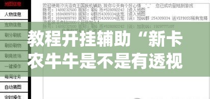 教程开挂辅助“新卡农牛牛是不是有透视挂	”(透视挂)辅助透视教程