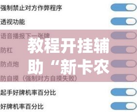 教程开挂辅助“新卡农牛牛是不是有透视挂	”(透视挂)辅助透视教程