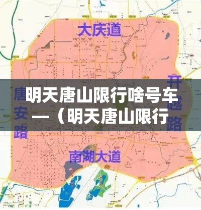 明天唐山限行啥号车—（明天唐山限行几和几）