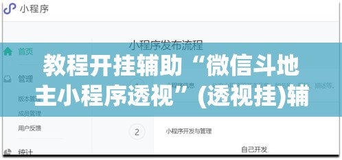 教程开挂辅助“微信斗地主小程序透视”(透视挂)辅助透视教程