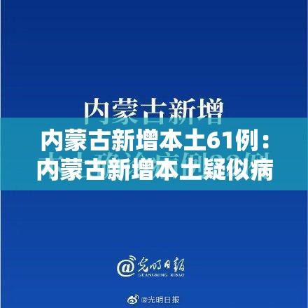 内蒙古新增本土61例:内蒙古新增本土疑似病例1例 内蒙古新增本土61例:内蒙古新增本土疑似病例1例