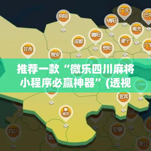 推荐一款“微乐四川麻将小程序必赢神器”(透视挂)辅助透视教程