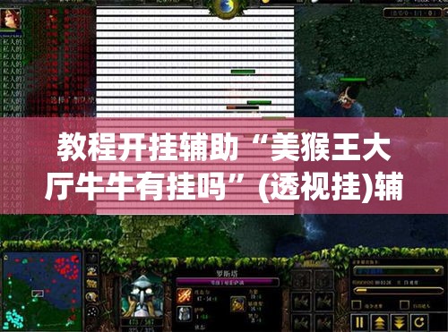 教程开挂辅助“美猴王大厅牛牛有挂吗”(透视挂)辅助透视教程