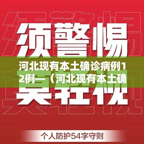 河北现有本土确诊病例12例—(河北现有本土确诊病例12例是哪里的) 河北现有本土确诊病例12例—(河北现有本土确诊病例12例是哪里的)