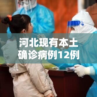 河北现有本土确诊病例12例—(河北现有本土确诊病例12例是哪里的) 河北现有本土确诊病例12例—(河北现有本土确诊病例12例是哪里的)