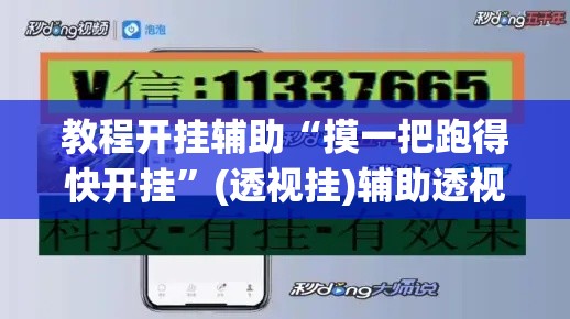 教程开挂辅助“摸一把跑得快开挂”(透视挂)辅助透视教程