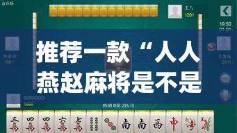 推荐一款“人人燕赵麻将是不是有挂	”(透视挂)辅助透视教程