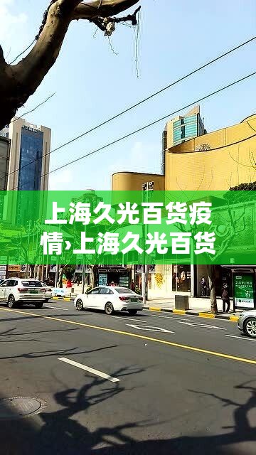 上海久光百货疫情›上海久光百货公司