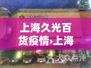 上海久光百货疫情›上海久光百货公司 上海久光百货疫情›上海久光百货公司