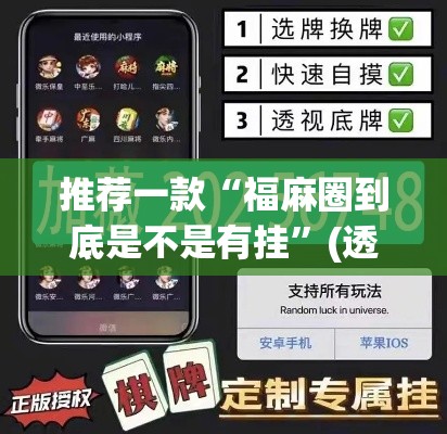 推荐一款“福麻圈到底是不是有挂”(透视挂)辅助透视教程
