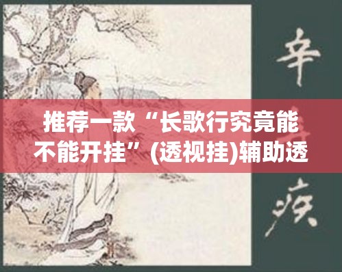 推荐一款“长歌行究竟能不能开挂”(透视挂)辅助透视教程