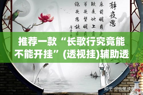 推荐一款“长歌行究竟能不能开挂	”(透视挂)辅助透视教程