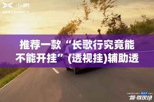 推荐一款“长歌行究竟能不能开挂	”(透视挂)辅助透视教程