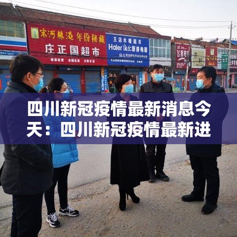 四川新冠疫情最新消息今天：四川新冠疫情最新进展