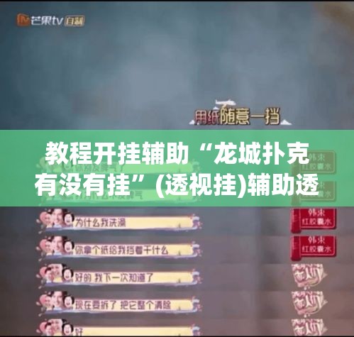 教程开挂辅助“龙城扑克有没有挂	”(透视挂)辅助透视教程