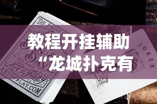 教程开挂辅助“龙城扑克有没有挂	”(透视挂)辅助透视教程