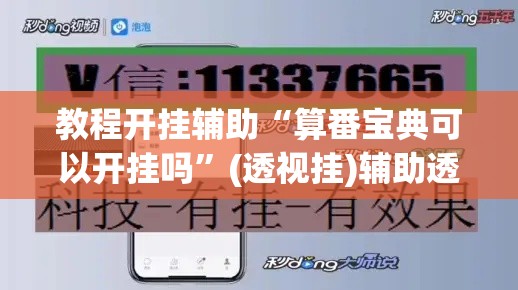 教程开挂辅助“算番宝典可以开挂吗”(透视挂)辅助透视教程