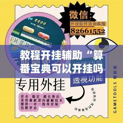 教程开挂辅助“算番宝典可以开挂吗”(透视挂)辅助透视教程