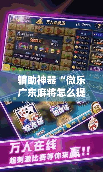 辅助神器“微乐广东麻将怎么提高胜率”(透视挂)辅助透视教程