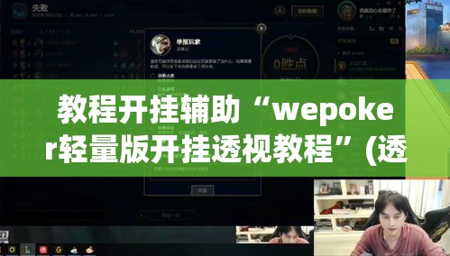 教程开挂辅助“wepoker轻量版开挂透视教程”(透视挂)辅助透视教程