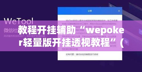 教程开挂辅助“wepoker轻量版开挂透视教程”(透视挂)辅助透视教程