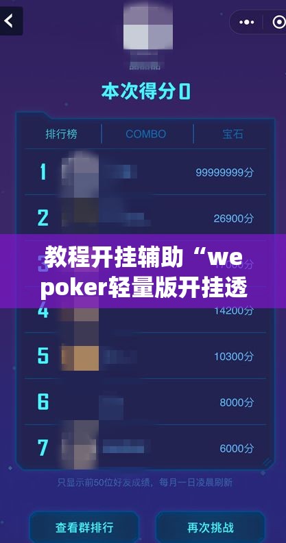 教程开挂辅助“wepoker轻量版开挂透视教程”(透视挂)辅助透视教程