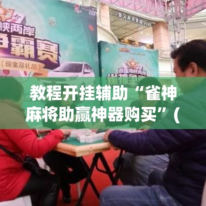 教程开挂辅助“雀神麻将助赢神器购买	”(透视挂)辅助透视教程